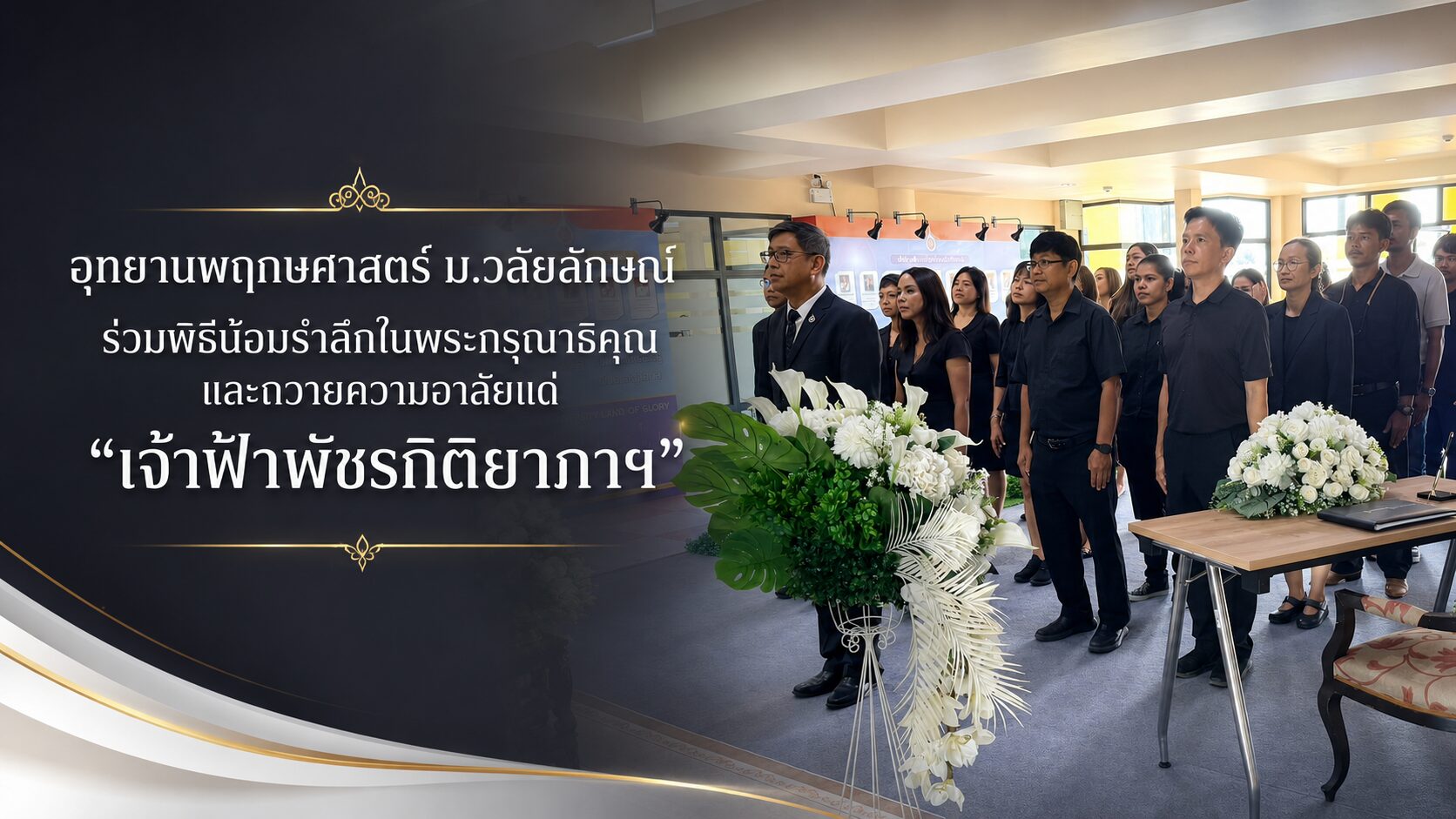อุทยานพฤกษศาสตร์ ม.วลัยลักษณ์ ร่วมพิธีน้อมรำลึกในพระกรุณาธิคุณและถวายความอาลัยแด่ “เจ้าฟ้าพัชรกิติยาภาฯ”