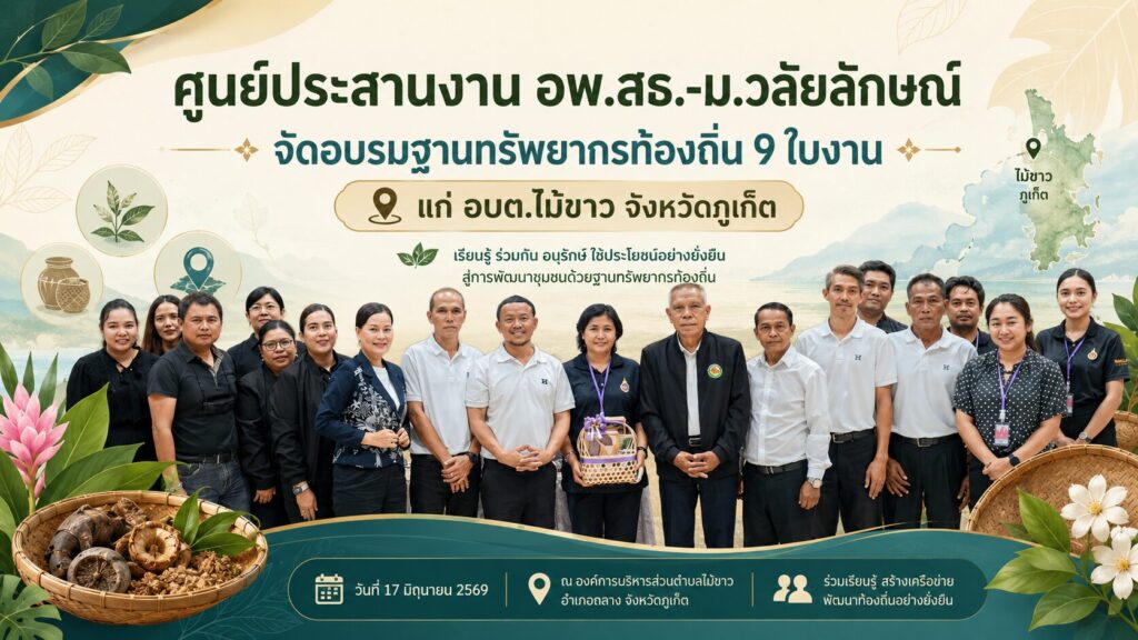 ศูนย์ประสานงาน อพ.สธ.-ม.วลัยลักษณ์ จัดอบรมฐานทรัพยากรท้องถิ่น 9 ใบงาน แก่ อบต.ไม้ขาว จังหวัดภูเก็ต