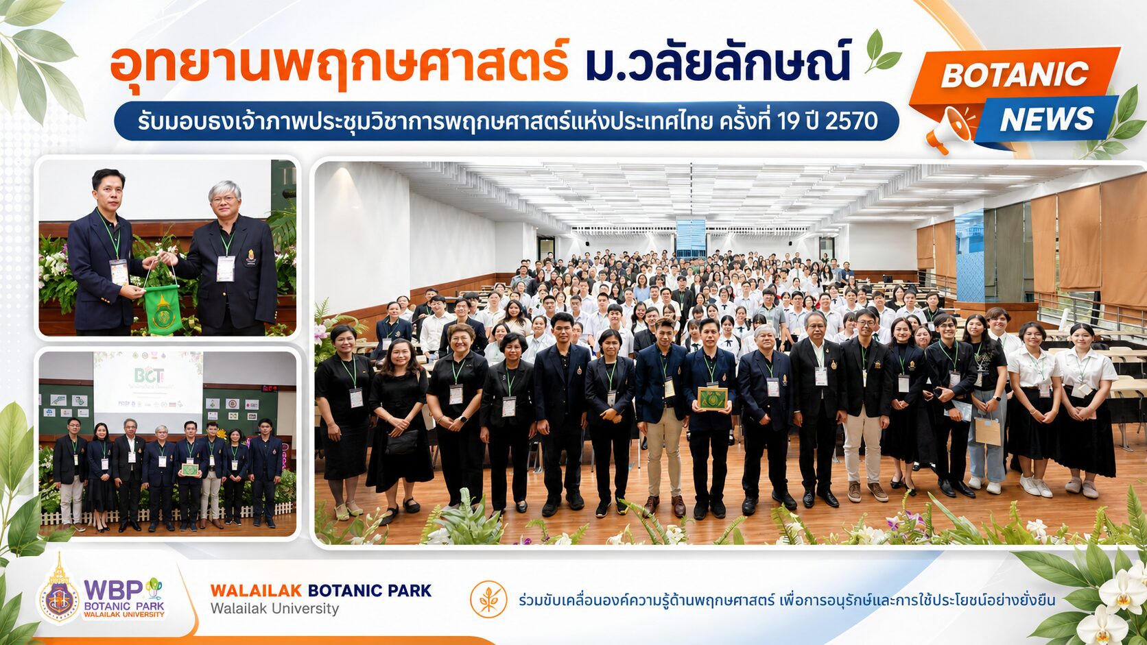อุทยานพฤกษศาสตร์และสำนักวิชาวิทยาศาสตร์ ม.วลัยลักษณ์ รับมอบธงเจ้าภาพประชุมวิชาการพฤกษศาสตร์แห่งประเทศไทย ครั้งที่ 19 ปี 2570