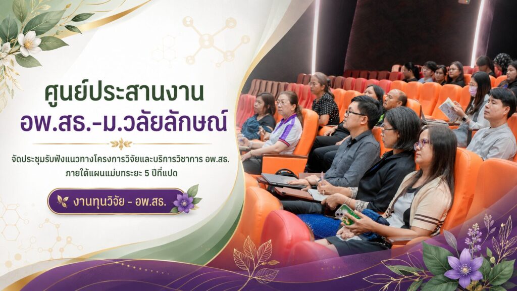 ศูนย์ประสานงาน อพ.สธ.-ม.วลัยลักษณ์ จัดประชุมรับฟังแนวทางโครงการวิจัยและบริการวิชาการ อพ.สธ. ภายใต้แผนแม่บทระยะ 5 ปีที่แปด