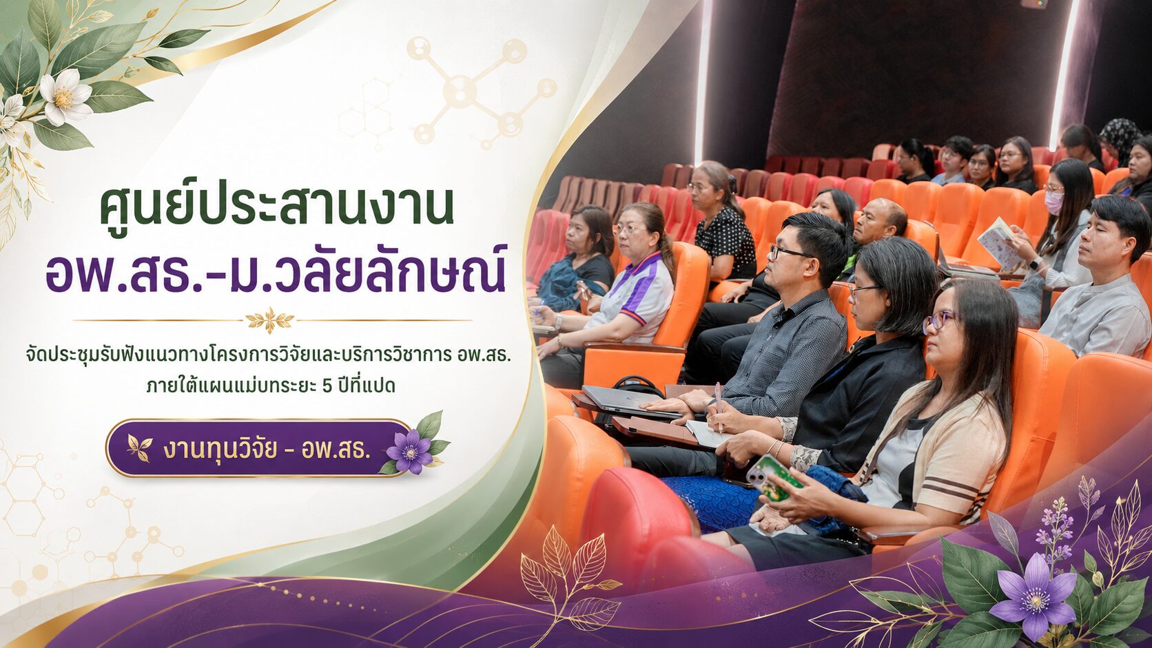 ศูนย์ประสานงาน อพ.สธ.-ม.วลัยลักษณ์ จัดประชุมรับฟังแนวทางโครงการวิจัยและบริการวิชาการ อพ.สธ. ภายใต้แผนแม่บทระยะ 5 ปีที่แปด