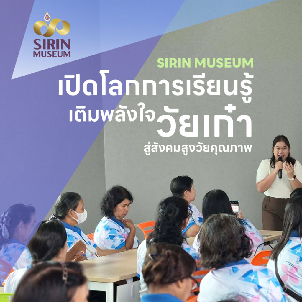 SIRIN MUSEUM ต้อนรับคณะผู้สูงอายุ อบต.บ้านไสหร้า ร่วมกิจกรรม “สมดุลย์แห่งวัยเก๋า” เสริมสุขกาย–สุขใจ–ปลอดภัยในโลกดิจิทัล
