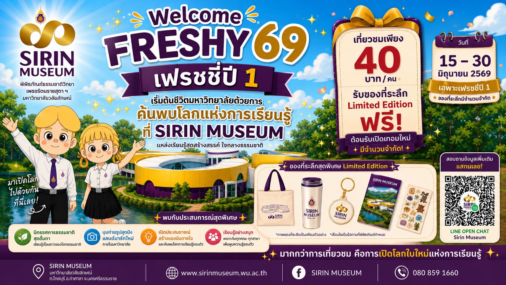 พิพิธภัณฑ์ธรรมชาติวิทยาเทพรัตนราชสุดาฯ หรือ SIRIN MUSEUM มหาวิทยาลัยวลัยลักษณ์ จัดกิจกรรม “WELCOME FRESHY 69” ระหว่างวันที่ 15–30 มิถุนายน 2569 ณ SIRIN MUSEUM มหาวิทยาลัยวลัยลักษณ์ เพื่อเชิญชวนนักศึกษาชั้นปีที่ 1 ประจำปีการศึกษา 2569 เปิดประสบการณ์การเรียนรู้นอกห้องเรียน ผ่านนิทรรศการด้านธรรมชาติวิทยา วิทยาศาสตร์ และความหลากหลายของสิ่งมีชีวิต พร้อมรับของที่ระลึก Limited Edition สำหรับนักศึกษาใหม่ โดยมีค่าเข้าชมเพียง 40 บาทต่อคน