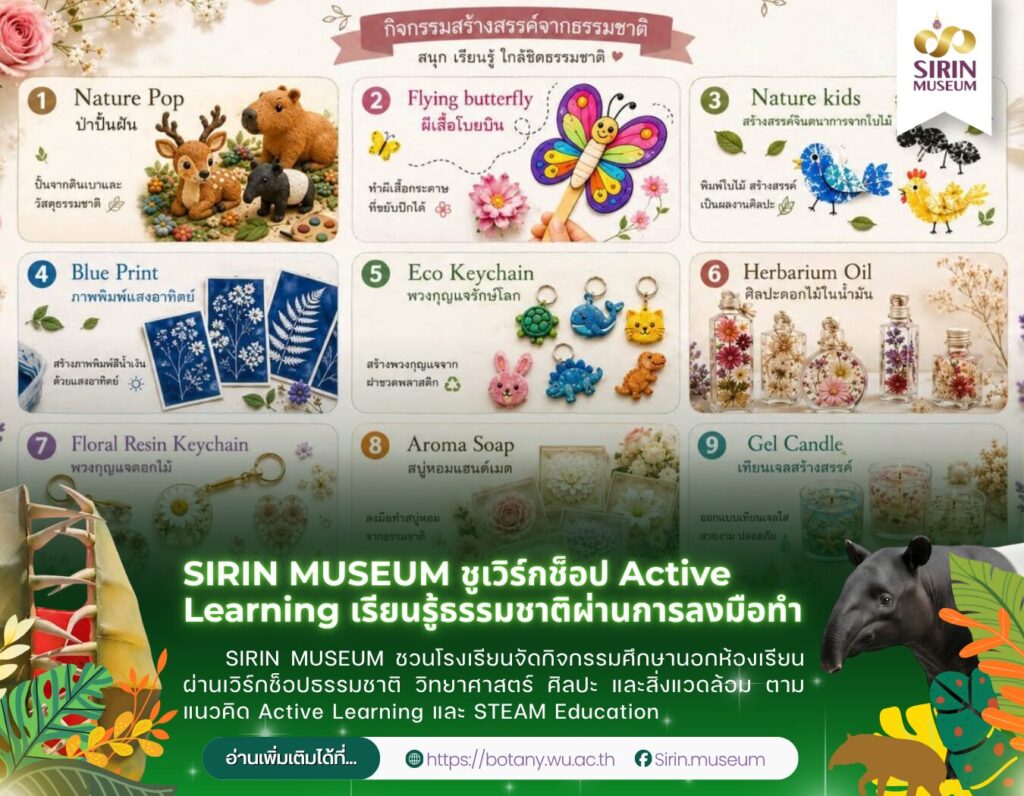 SIRIN MUSEUM เปิดกิจกรรมทัศนศึกษาและเวิร์กช็อป Active Learning