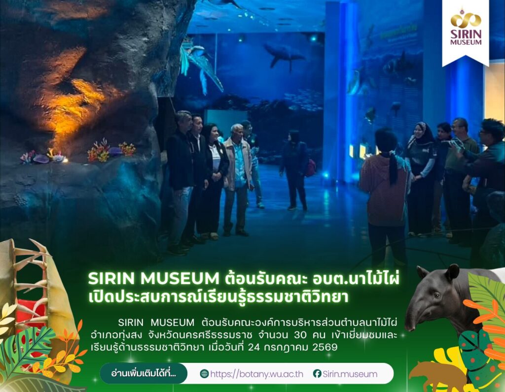 SIRIN MUSEUM ต้อนรับคณะองค์การบริหารส่วนตำบลนาไม้ไผ่ อำเภอทุ่งสง จังหวัดนครศรีธรรมราช จำนวน 30 คน เข้าเยี่ยมชมและเรียนรู้ด้านธรรมชาติวิทยา เมื่อวันที่ 24 กรกฎาคม 2569