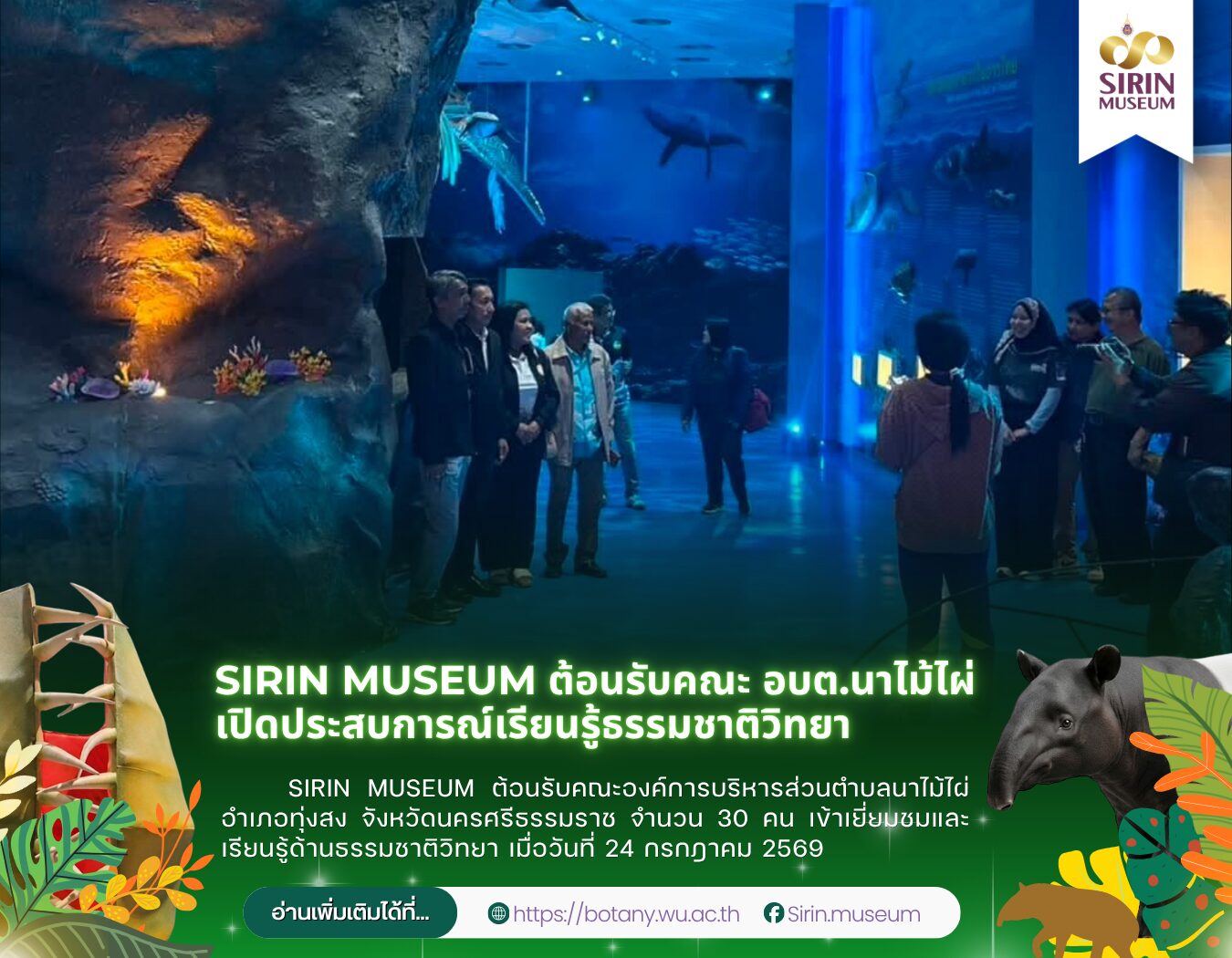 SIRIN MUSEUM ต้อนรับคณะองค์การบริหารส่วนตำบลนาไม้ไผ่ อำเภอทุ่งสง จังหวัดนครศรีธรรมราช จำนวน 30 คน เข้าเยี่ยมชมและเรียนรู้ด้านธรรมชาติวิทยา เมื่อวันที่ 24 กรกฎาคม 2569