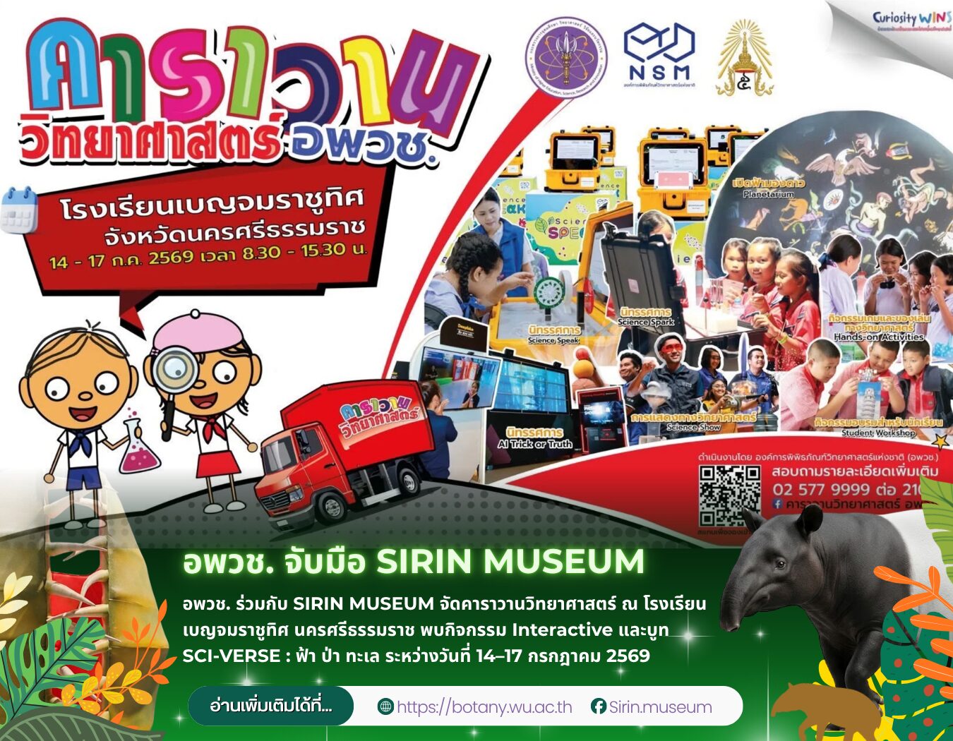 อพวช. และ SIRIN MUSEUM จัดคาราวานวิทยาศาสตร์ 14–17 กรกฎาคม 2569