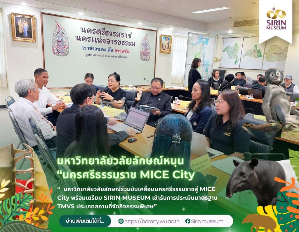 มหาวิทยาลัยวลัยลักษณ์ดัน SIRIN MUSEUM สู่มาตรฐาน TMVS หนุนนครศรีธรรมราช MICE City