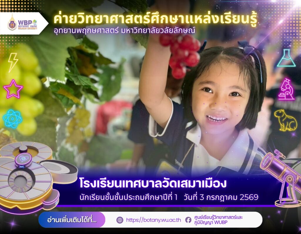 อุทยานพฤกษศาสตร์ มวล. จัดค่ายวิทยาศาสตร์ให้นักเรียนโรงเรียนเทศบาลวัดเสมาเมือง