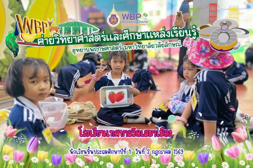 อุทยานพฤกษศาสตร์ มวล. จัดค่ายวิทยาศาสตร์ให้นักเรียนโรงเรียนเทศบาลวัดเสมาเมือง