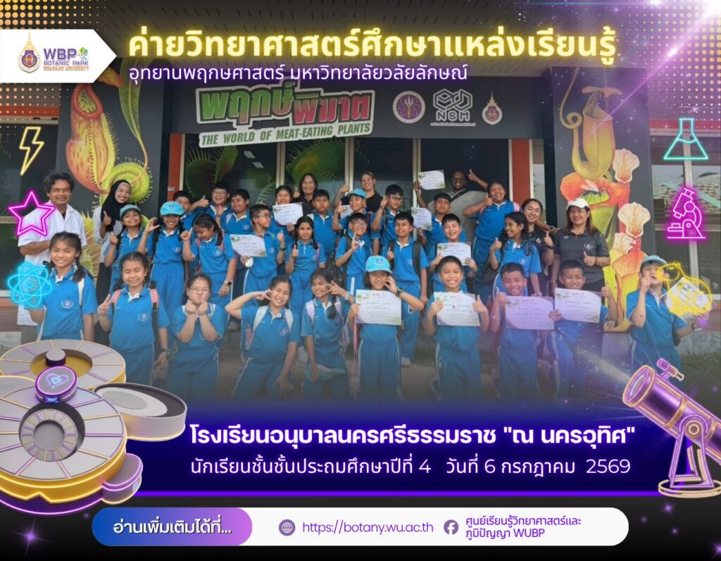 อุทยานพฤกษศาสตร์ มวล. จัดค่ายวิทยาศาสตร์ให้นักเรียนโรงเรียนอนุบาลนครศรีธรรมราช