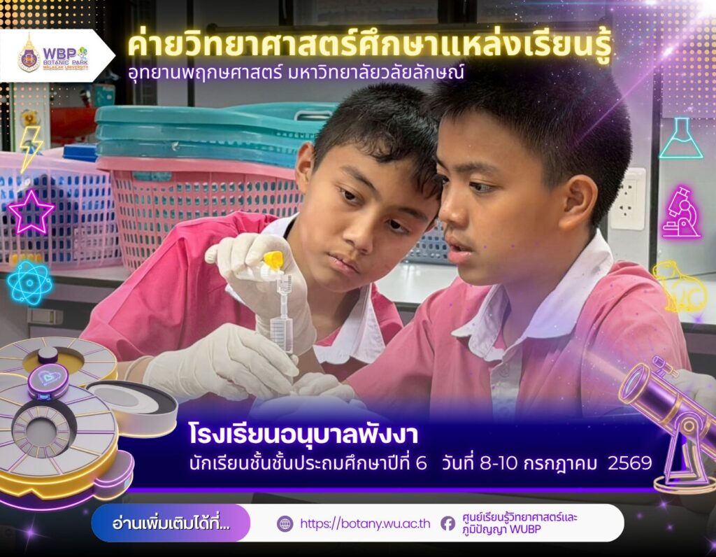 อุทยานพฤกษศาสตร์ มวล. เปิดค่ายวิทยาศาสตร์ 3 วัน ต้อนรับนักเรียน ป.6 โรงเรียนอนุบาลพังงา 144 คน