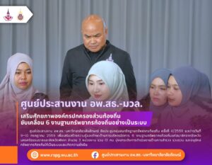 อพ.สธ.-มวล. จัดอบรมการบริหารจัดการ 6 งานฐานทรัพยากรท้องถิ่น