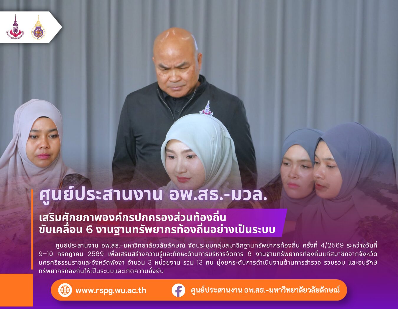 อพ.สธ.-มวล. จัดอบรมการบริหารจัดการ 6 งานฐานทรัพยากรท้องถิ่น
