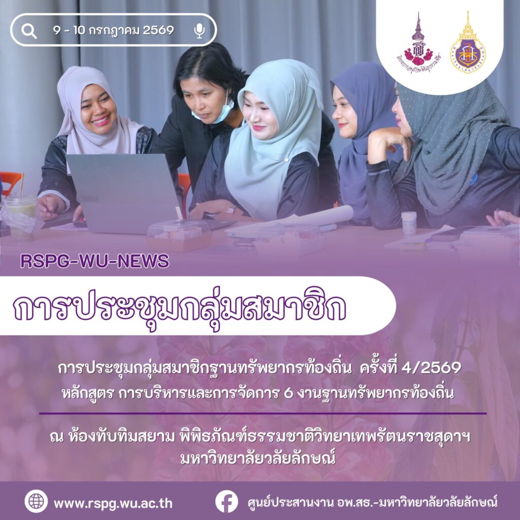 อพ.สธ.-มวล. จัดอบรมการบริหารจัดการ 6 งานฐานทรัพยากรท้องถิ่น
