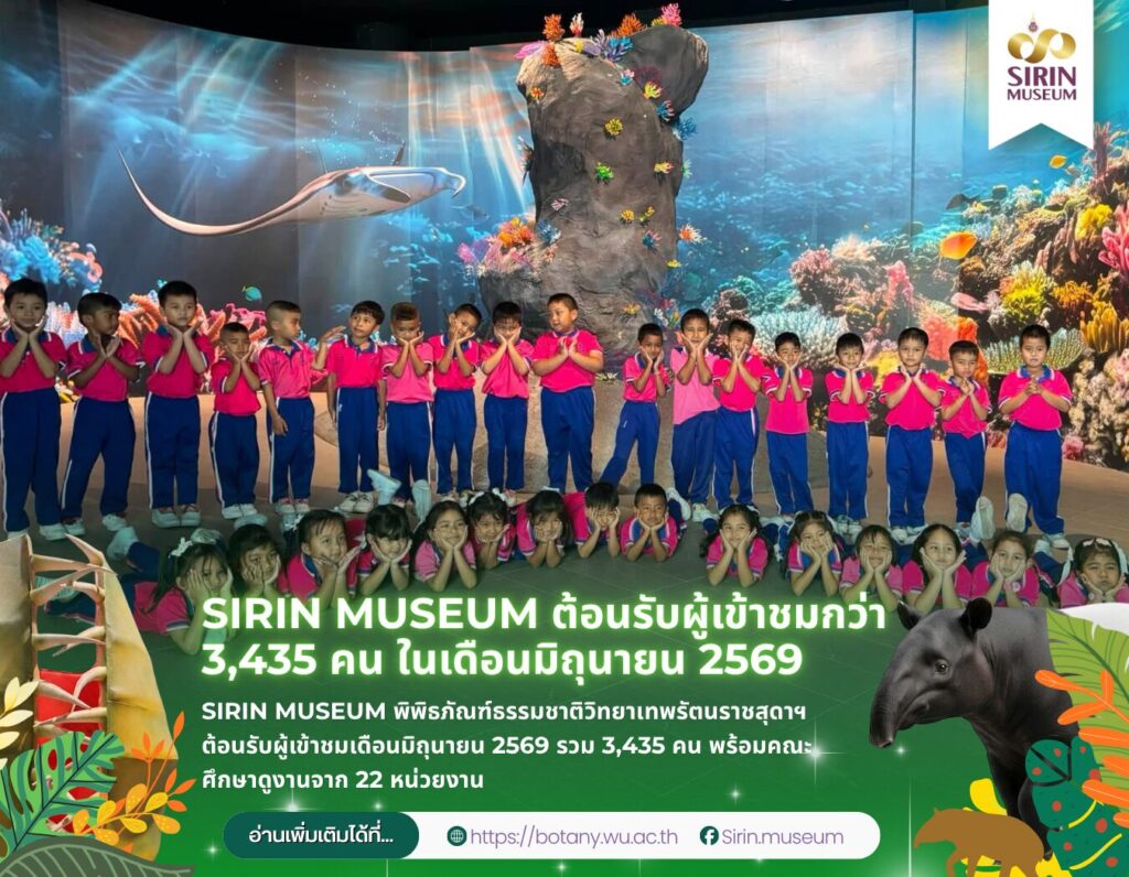 SIRIN MUSEUM พิพิธภัณฑ์ธรรมชาติวิทยาเทพรัตนราชสุดาฯ ต้อนรับผู้เข้าชมเดือนมิถุนายน 2569 รวม 3,435 คน พร้อมคณะศึกษาดูงานจาก 22 หน่วยงาน