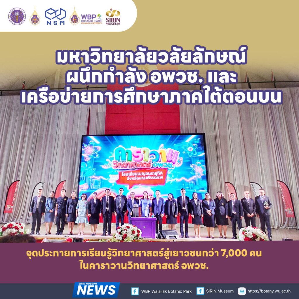 วลัยลักษณ์–อพวช.–เบญจมราชูทิศ ผนึกกำลังจัดคาราวานวิทยาศาสตร์ ผู้สนใจลงทะเบียนกว่า 7,000 คน
