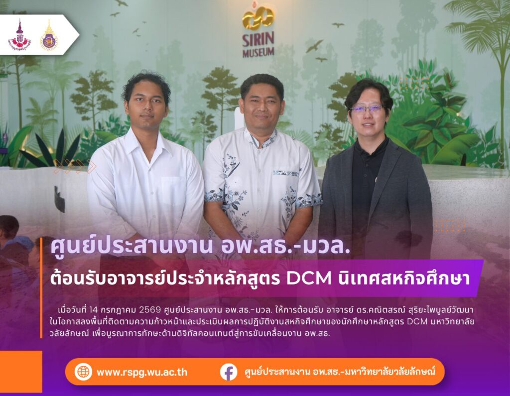 อพ.สธ.-มวล. ต้อนรับอาจารย์หลักสูตร DCM นิเทศนักศึกษาสหกิจศึกษา