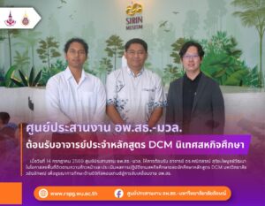 อพ.สธ.-มวล. ต้อนรับอาจารย์หลักสูตร DCM นิเทศนักศึกษาสหกิจศึกษา