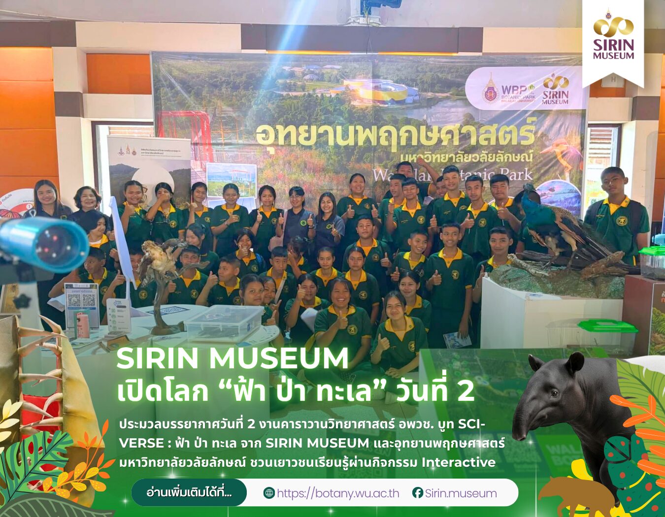 ประมวลบรรยากาศวันที่ 2 งานคาราวานวิทยาศาสตร์ อพวช. บูท SCI-VERSE : ฟ้า ป่า ทะเล จาก SIRIN MUSEUM และอุทยานพฤกษศาสตร์ มหาวิทยาลัยวลัยลักษณ์