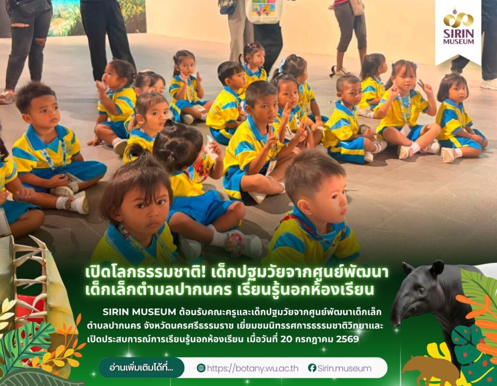 เด็กศูนย์พัฒนาเด็กเล็กตำบลปากนคร เยี่ยมชม SIRIN MUSEUM