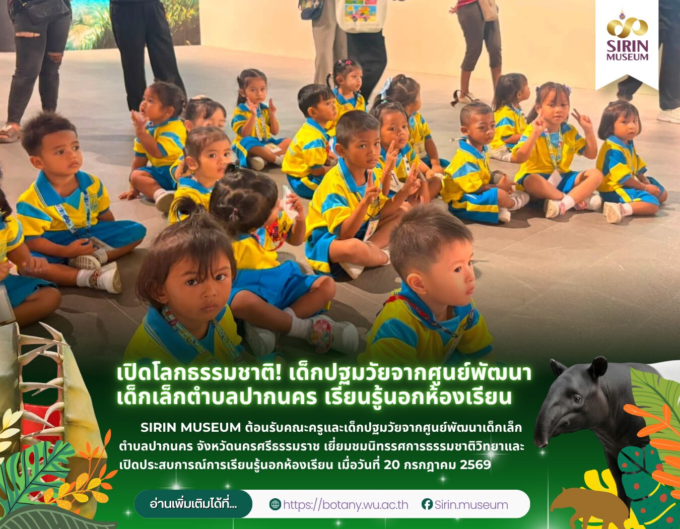 เด็กศูนย์พัฒนาเด็กเล็กตำบลปากนคร เยี่ยมชม SIRIN MUSEUM