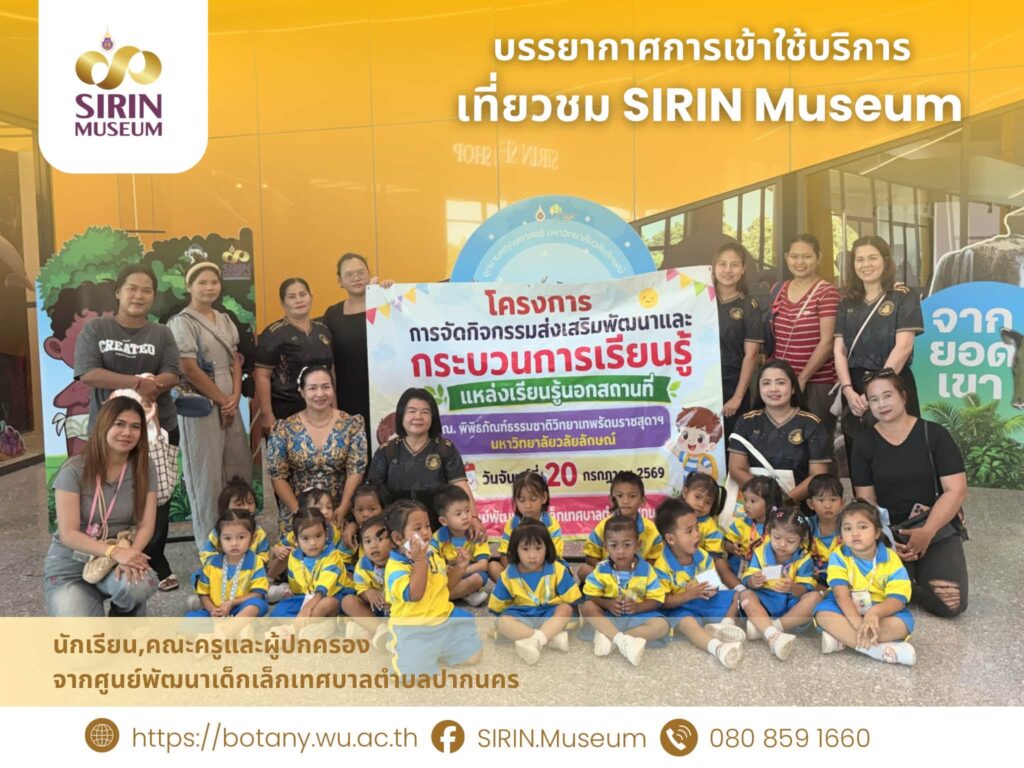 เด็กศูนย์พัฒนาเด็กเล็กตำบลปากนคร เยี่ยมชม SIRIN MUSEUM