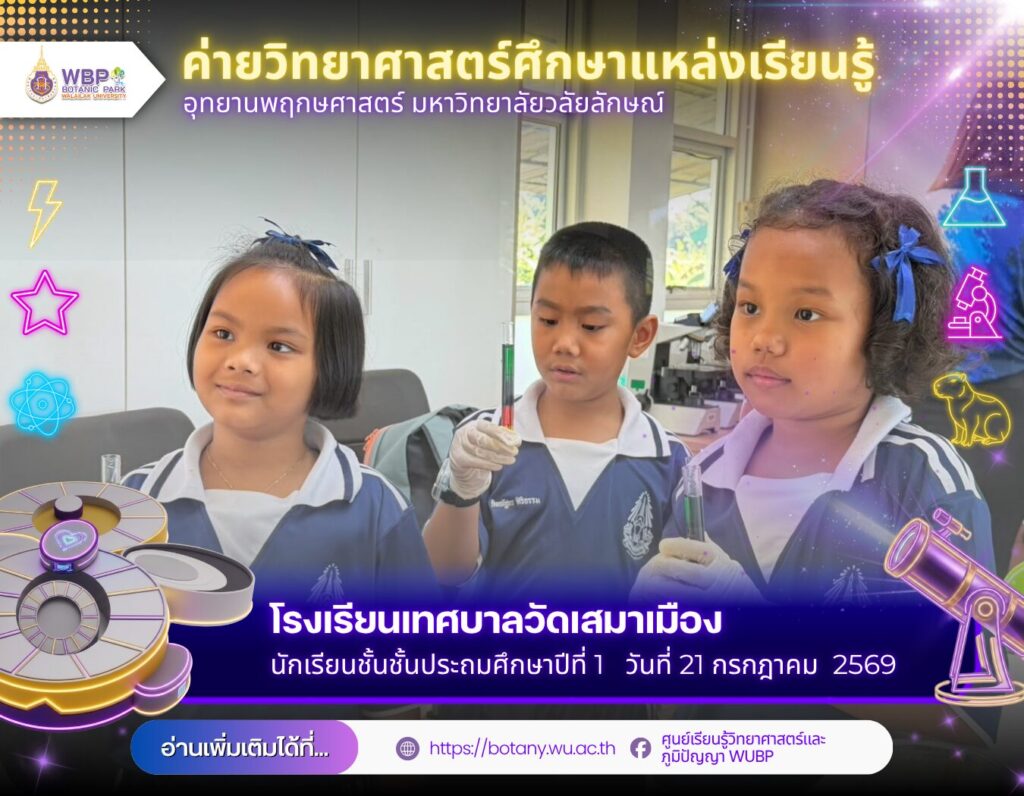 อุทยานพฤกษศาสตร์ มวล. เปิดค่ายวิทยาศาสตร์ ชวนนักเรียน ป.1 โรงเรียนเทศบาลวัดเสมาเมือง