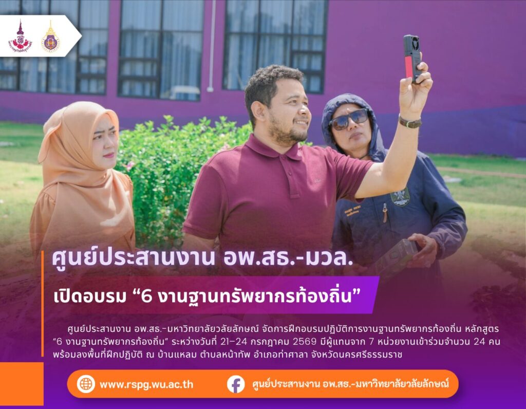 ศูนย์ประสานงาน อพ.สธ.-มหาวิทยาลัยวลัยลักษณ์ จัดอบรมหลักสูตร 6 งานฐานทรัพยากรท้องถิ่น วันที่ 21–24 กรกฎาคม 2569 พร้อมฝึกเก็บข้อมูล 9 ใบงาน ณ บ้านแหลม จังหวัดนครศรีธรรมราช