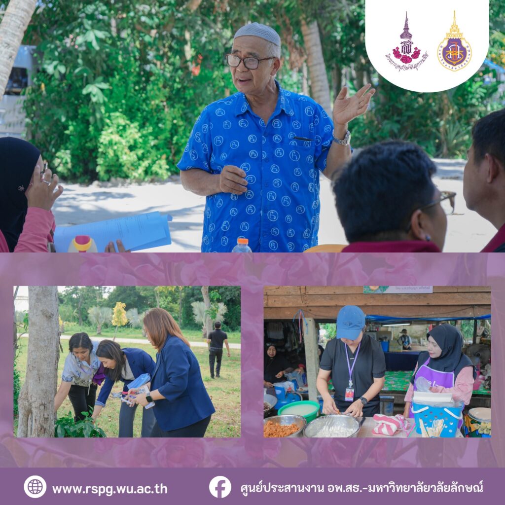 ศูนย์ประสานงาน อพ.สธ.-มหาวิทยาลัยวลัยลักษณ์ จัดอบรมหลักสูตร 6 งานฐานทรัพยากรท้องถิ่น วันที่ 21–24 กรกฎาคม 2569 พร้อมฝึกเก็บข้อมูล 9 ใบงาน ณ บ้านแหลม จังหวัดนครศรีธรรมราช