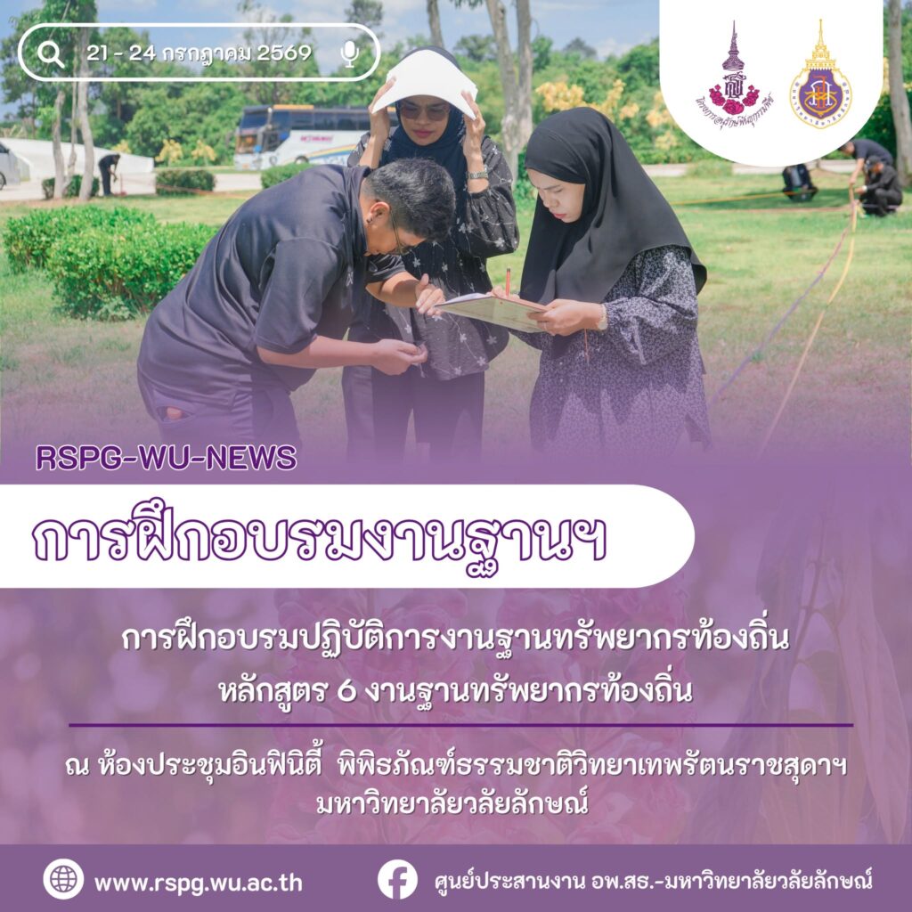 ศูนย์ประสานงาน อพ.สธ.-มหาวิทยาลัยวลัยลักษณ์ จัดอบรมหลักสูตร 6 งานฐานทรัพยากรท้องถิ่น วันที่ 21–24 กรกฎาคม 2569 พร้อมฝึกเก็บข้อมูล 9 ใบงาน ณ บ้านแหลม จังหวัดนครศรีธรรมราช