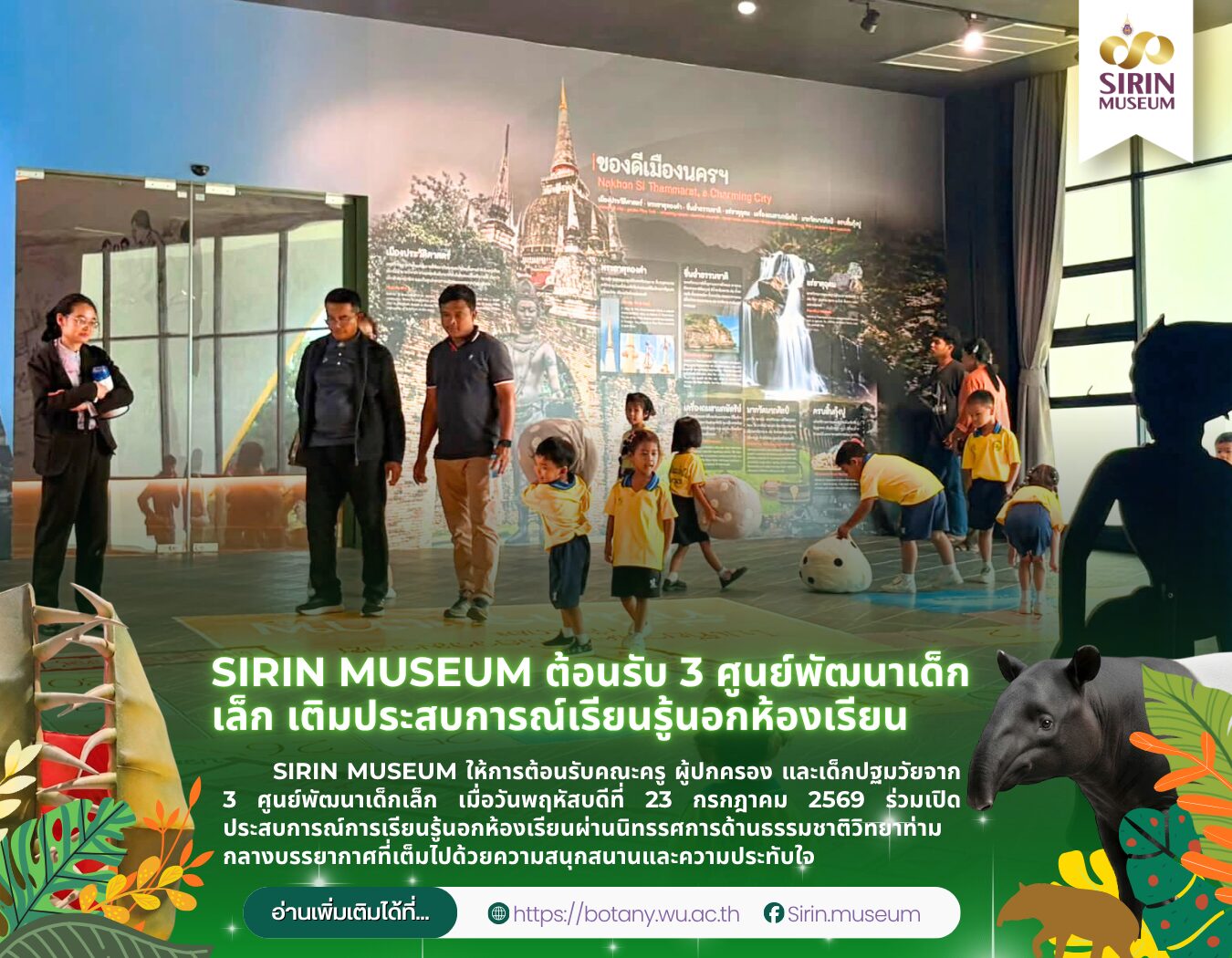 SIRIN MUSEUM ต้อนรับคณะครู ผู้ปกครอง และเด็กปฐมวัยจาก 3 ศูนย์พัฒนาเด็กเล็ก เยี่ยมชมนิทรรศการธรรมชาติวิทยา