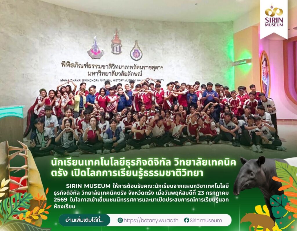 นักเรียนเทคโนโลยีธุรกิจดิจิทัล วิทยาลัยเทคนิคตรัง เปิดโลกการเรียนรู้ธรรมชาติวิทยา ณ SIRIN MUSEUM