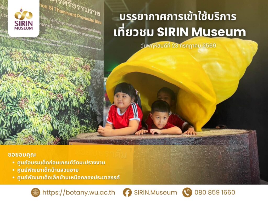 SIRIN MUSEUM ต้อนรับคณะครู ผู้ปกครอง และเด็กปฐมวัยจาก 3 ศูนย์พัฒนาเด็กเล็ก เยี่ยมชมนิทรรศการธรรมชาติวิทยา