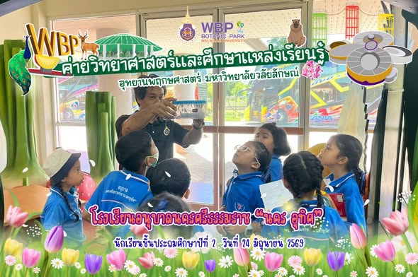 อุทยานพฤกษศาสตร์ มวล. เปิดโลกวิทยาศาสตร์ ต้อนรับนักเรียนอนุบาลนครศรีธรรมราช เรียนรู้ธรรมชาติผ่านประสบการณ์จริง