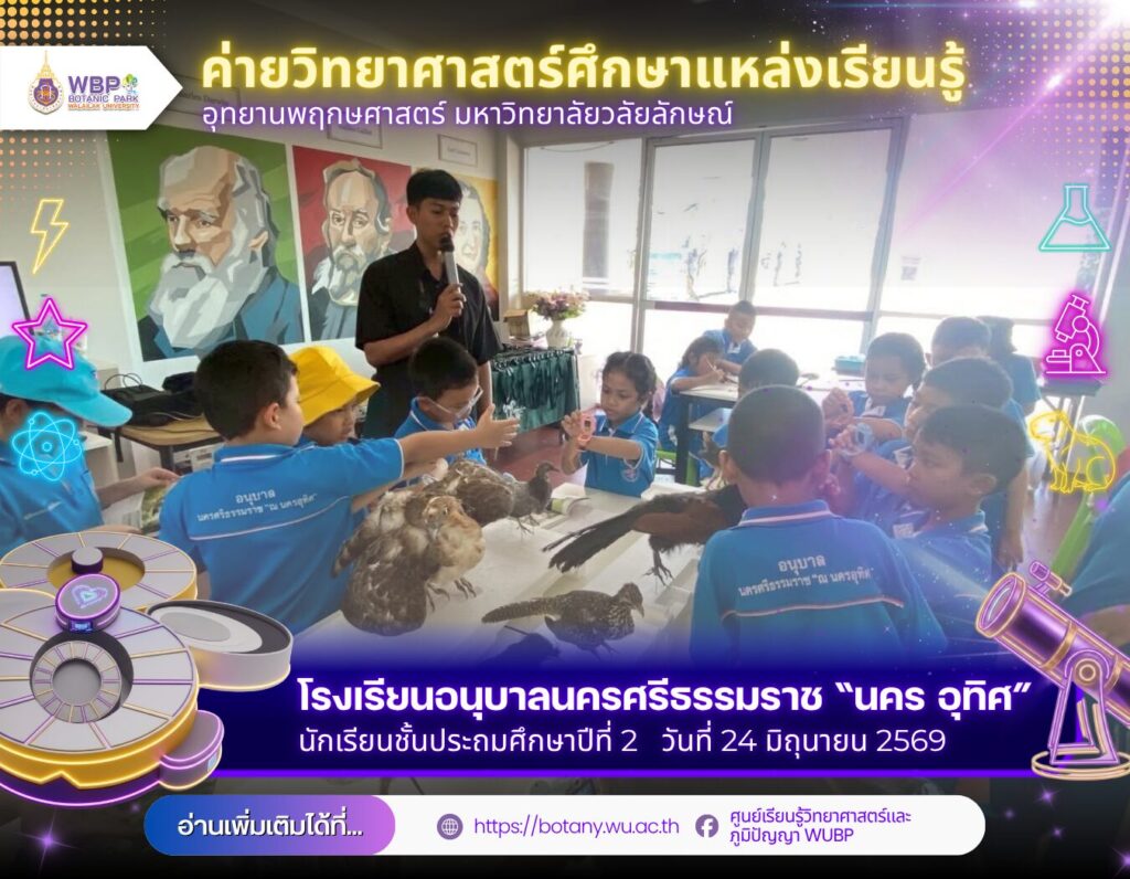 อุทยานพฤกษศาสตร์ มวล. เปิดโลกวิทยาศาสตร์ ต้อนรับนักเรียนอนุบาลนครศรีธรรมราช เรียนรู้ธรรมชาติผ่านประสบการณ์จริง