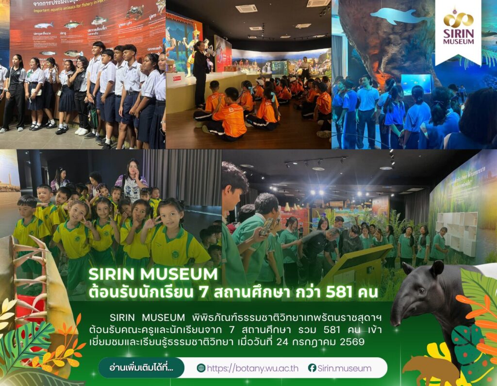 SIRIN MUSEUM ต้อนรับนักเรียน 7 โรงเรียน รวม 581 คน