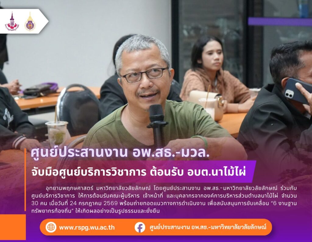 อพ.สธ.-มวล. เป็นพี่เลี้ยง อบต.นาไม้ไผ่ ขับเคลื่อน 6 งานฐานทรัพยากรท้องถิ่น