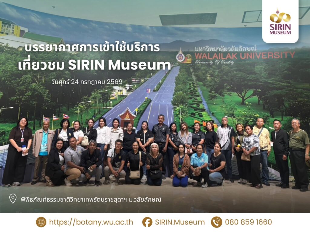 SIRIN MUSEUM ต้อนรับคณะองค์การบริหารส่วนตำบลนาไม้ไผ่ อำเภอทุ่งสง จังหวัดนครศรีธรรมราช จำนวน 30 คน เข้าเยี่ยมชมและเรียนรู้ด้านธรรมชาติวิทยา เมื่อวันที่ 24 กรกฎาคม 2569