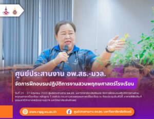 ศูนย์ประสานงาน อพ.สธ.-มวล. จัดอบรม “5 องค์ประกอบงานสวนพฤกษศาสตร์โรงเรียน” เสริมศักยภาพเครือข่ายอนุรักษ์พันธุกรรมพืช