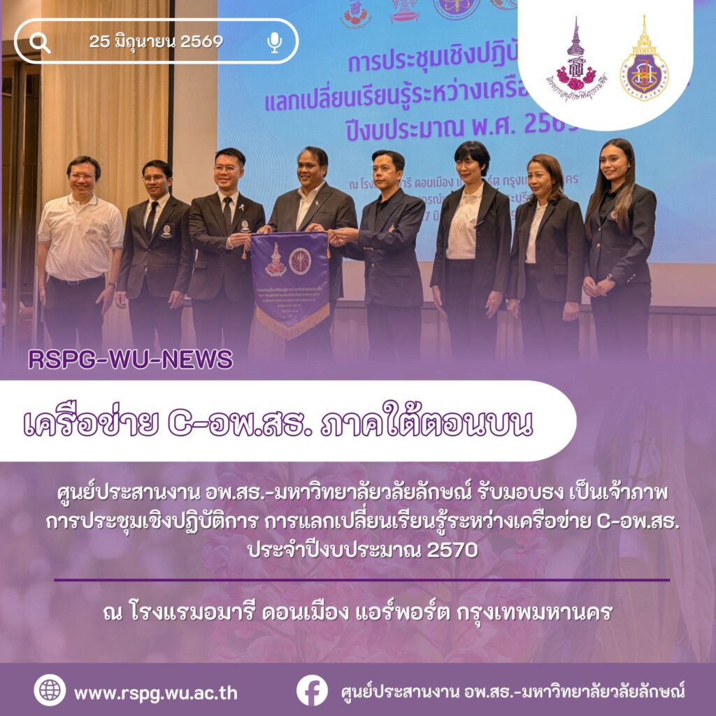 ศูนย์ประสานงาน อพ.สธ.-มวล. ร่วมประชุมเครือข่าย C-อพ.สธ. พร้อมรับธงเจ้าภาพจัดประชุมปี 2570