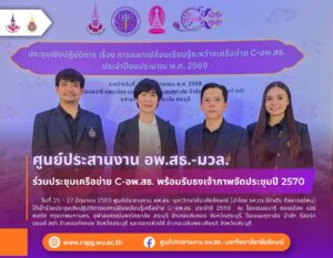 ศูนย์ประสานงาน อพ.สธ.-มวล. ร่วมประชุมเครือข่าย C-อพ.สธ. พร้อมรับธงเจ้าภาพจัดประชุมปี 2570