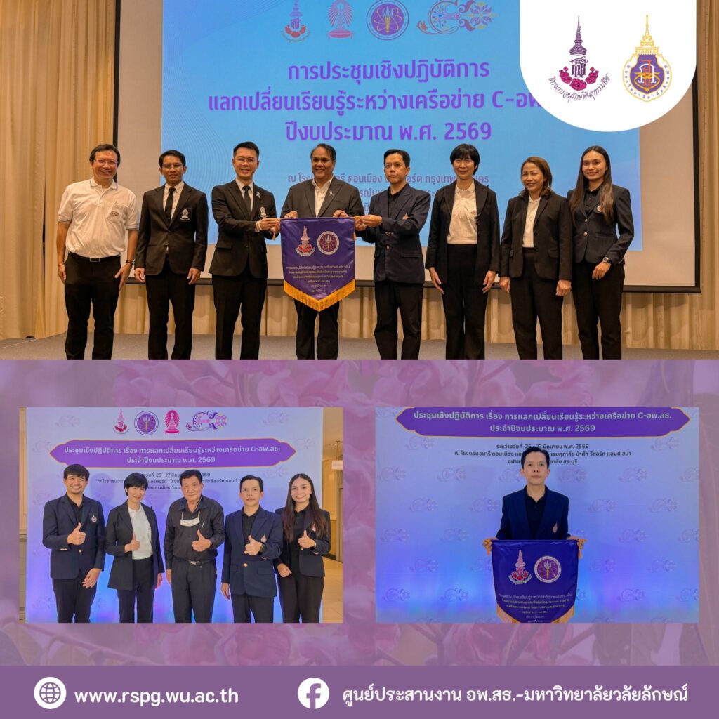 ศูนย์ประสานงาน อพ.สธ.-มวล. ร่วมประชุมเครือข่าย C-อพ.สธ. พร้อมรับธงเจ้าภาพจัดประชุมปี 2570
