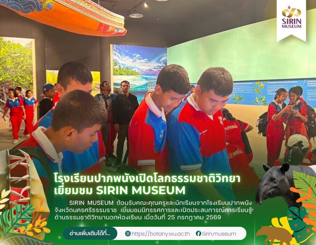 SIRIN MUSEUM ต้อนรับคณะจากโรงเรียนปากพนัง จังหวัดนครศรีธรรมราช เข้าเยี่ยมชมนิทรรศการและเปิดประสบการณ์การเรียนรู้ด้านธรรมชาติวิทยานอกห้องเรียน เมื่อวันที่ 25 กรกฎาคม 2569