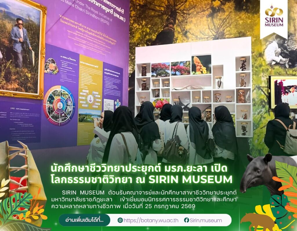 นักศึกษาชีววิทยาประยุกต์ มรภ.ยะลา เปิดโลกธรรมชาติวิทยา ณ SIRIN MUSEUM