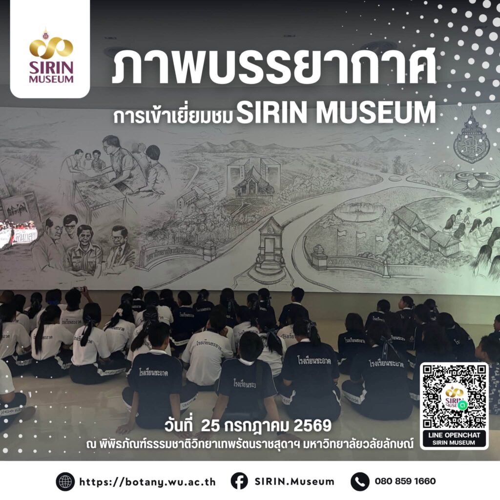 โรงเรียนชะอวดเปิดโลกธรรมชาติวิทยา เยี่ยมชม SIRIN MUSEUM