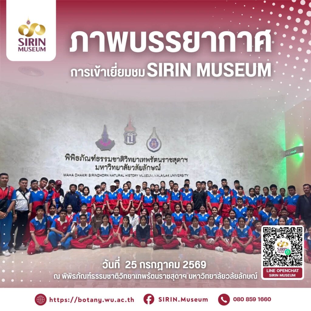 SIRIN MUSEUM ต้อนรับคณะจากโรงเรียนปากพนัง จังหวัดนครศรีธรรมราช เข้าเยี่ยมชมนิทรรศการและเปิดประสบการณ์การเรียนรู้ด้านธรรมชาติวิทยานอกห้องเรียน เมื่อวันที่ 25 กรกฎาคม 2569