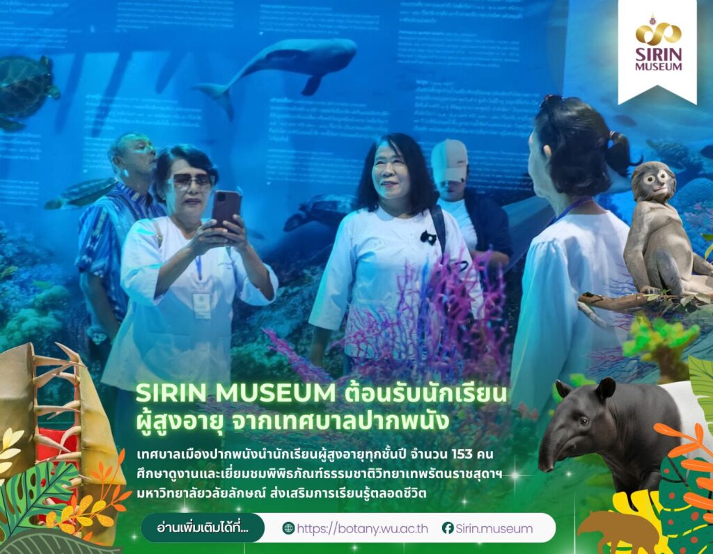 นักเรียนผู้สูงอายุเทศบาลเมืองปากพนัง 153 คน เยี่ยมชมพิพิธภัณฑ์ธรรมชาติวิทยาฯ มหาวิทยาลัยวลัยลักษณ์
