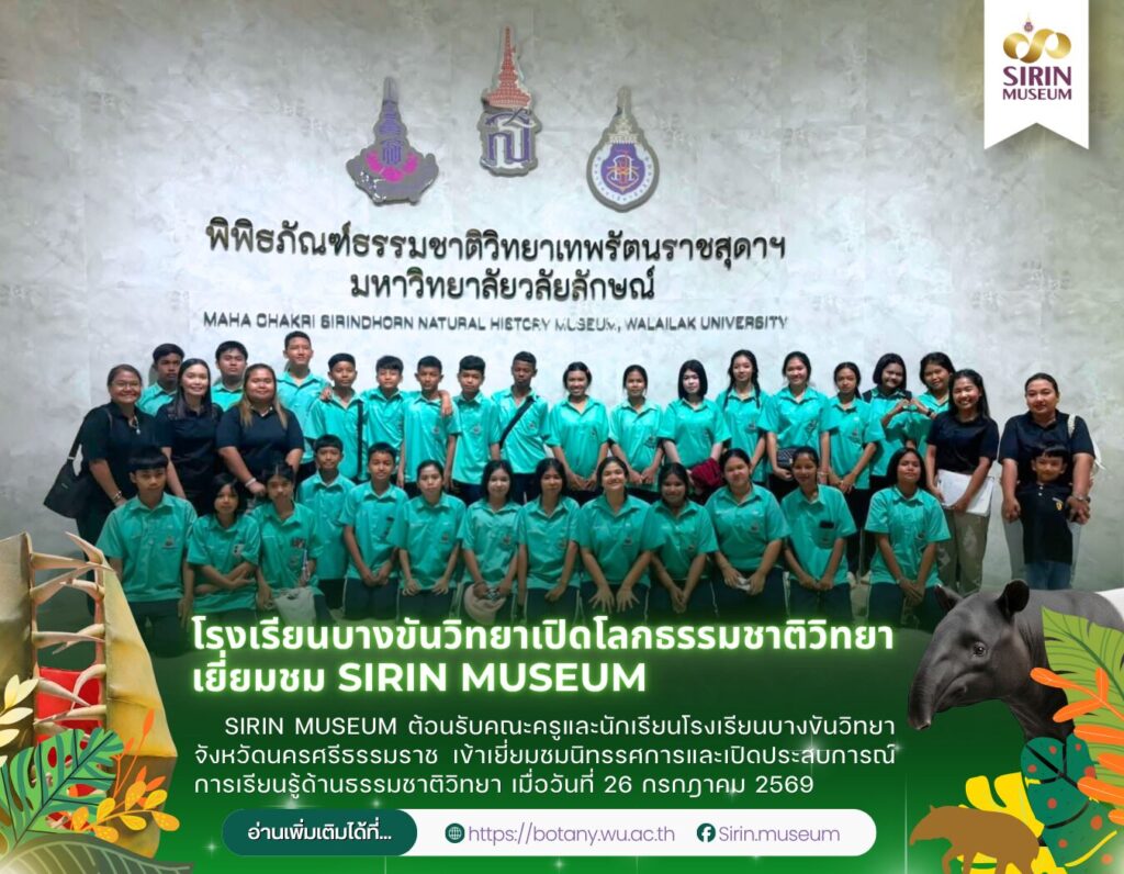โรงเรียนบางขันวิทยาเปิดโลกธรรมชาติวิทยา เยี่ยมชม SIRIN MUSEUM