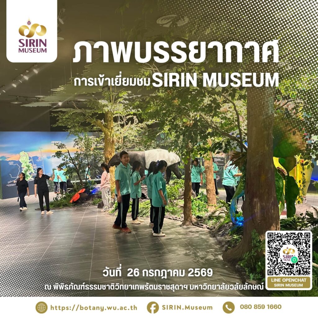 โรงเรียนบางขันวิทยาเปิดโลกธรรมชาติวิทยา เยี่ยมชม SIRIN MUSEUM